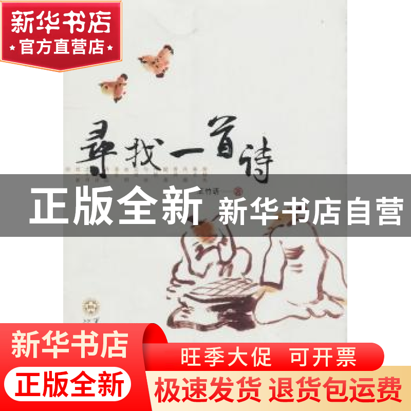 正版 寻找一首诗 王竹语 百花文艺出版社 9787530655702 书籍