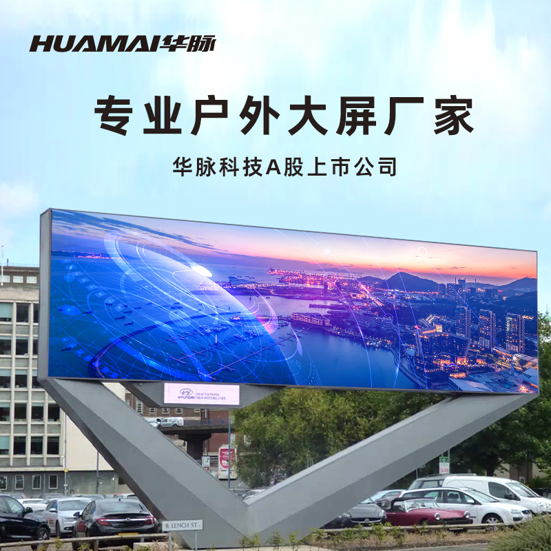 华脉(HUAMAI)户外P5.0全彩LED显示屏1平方米套装 室外无缝拼接屏广告宣传高清电子大屏HM-DEP5.0-SW高清大图