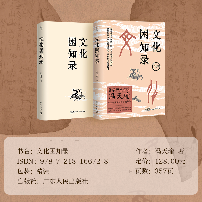 [正版]出版社文化困知录历史学家冯天瑜学术大成修学困知录 中华文化史历史语义学两大研究方向 义理考据辞章三者相济修学高清大图