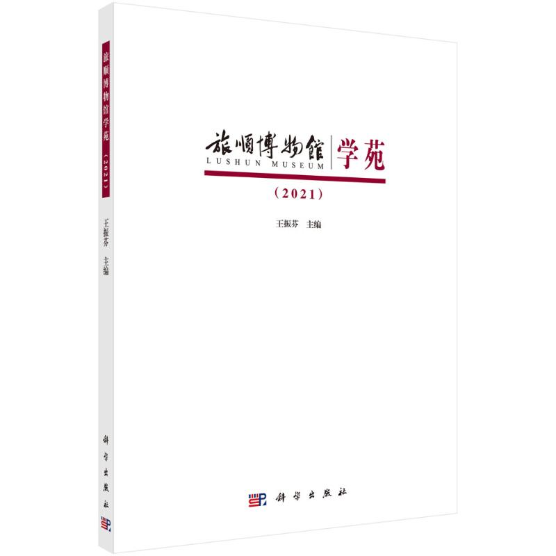 醉染图书旅顺博物馆学苑20219787030710512