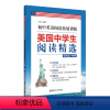 [正版]美国中学生阅读精选.初中英语阅读拓展训练(9年级+中考)初三九年级