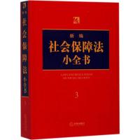 新编社会保障法小全书 法律出版社法规中心 编 著 社科 文轩网