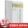 骨折与脱位的诊治 赵文海 等主编 骨折与脱位病因病机 临床诊断及治疗方法 骨折篇与脱位篇 科学出版社 新华正版书籍