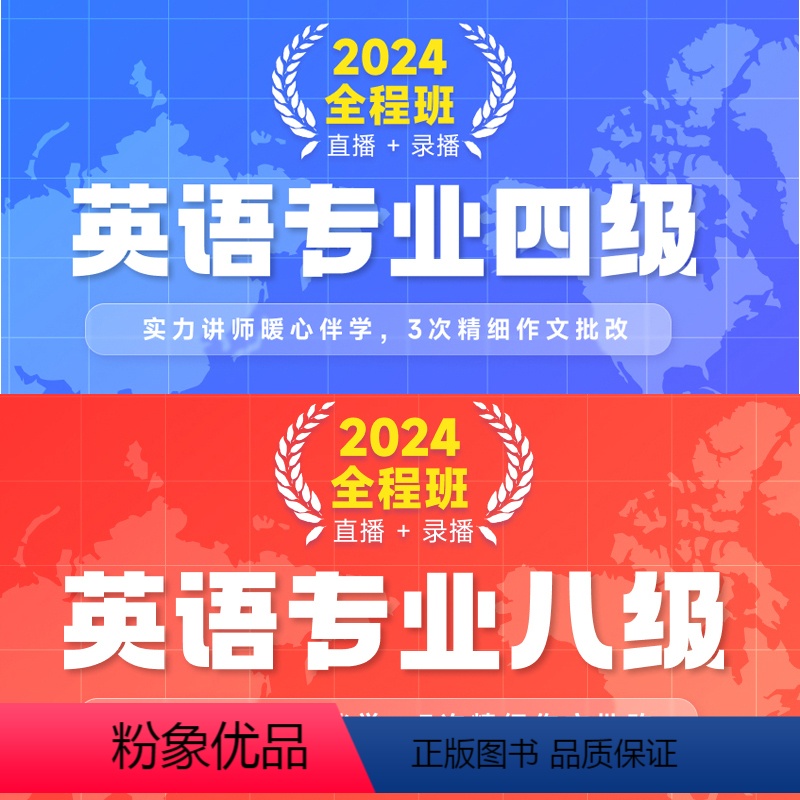 2024英语专业专四 全程班[直播 + 录播] [正版]新东方2024英语专业四级全程班专四视频学习资料新东方 网络课程