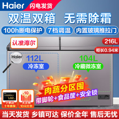 【22年新品高配款】海尔双温冰柜无需除霜家用冷柜 一边冷冻一冷藏双箱双温柜 卧式雪糕冰箱 【新】216升蝶形门双开