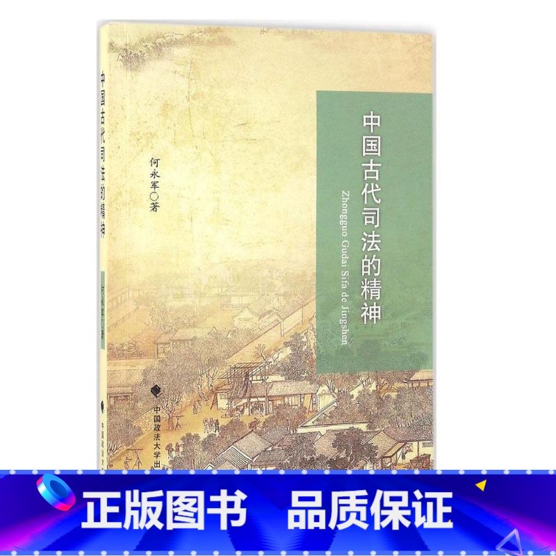 【正版】全新 中国古代司法的精神 何永军 中国政法大学出版社 可搭 中国文化时代云图