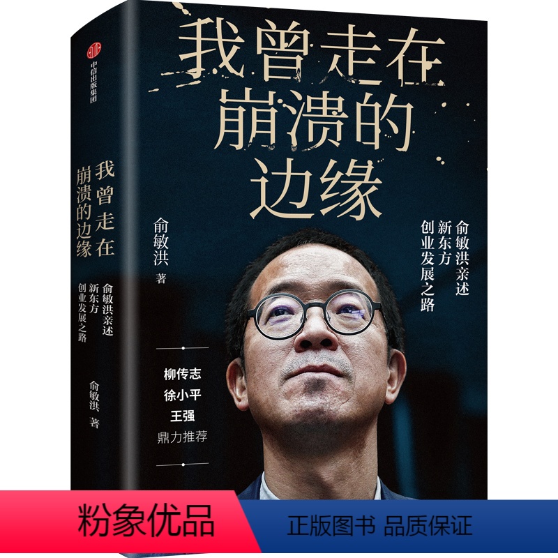 [正版]我曾走在崩溃的边缘 俞敏洪亲述新东方创业发展之路 教育机构企业创业经验新书 幽默励志风格现实中的中国合伙人 新
