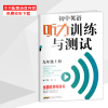 [2021秋季人教版 两册]初中英语听力训练与测试 九年级上册 英语听力训练初三英语听力理解训练九年级辅导资料初中英语听