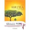 《陪孩子长大;李子勋亲子关系36讲》李子勋 著 陪孩子长大