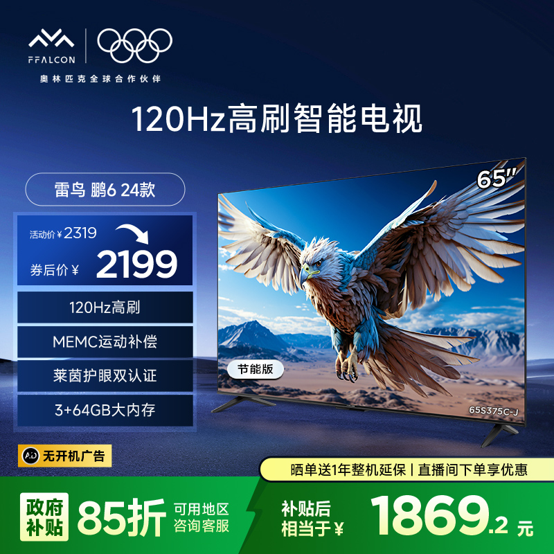 雷鸟 鹏6 24款 65英寸4K智能MEMC防抖远场语音平板电视机二级能效电视机65S375C-J