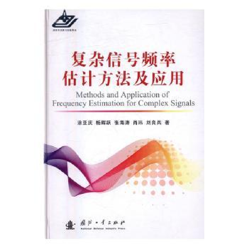 音像复杂信号频率估计方法及应用涂亚庆,杨辉跃,张海涛 等