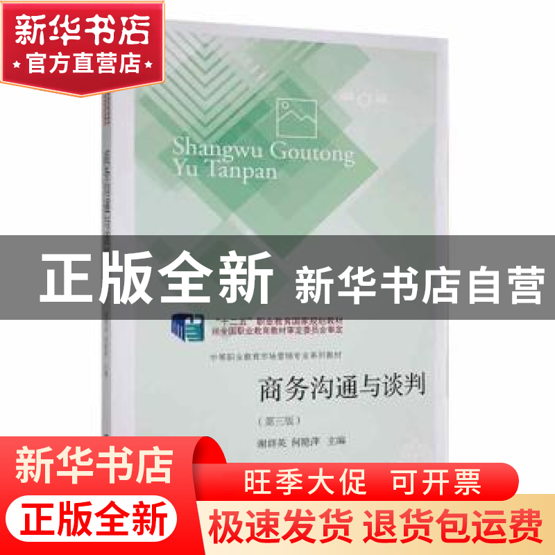 正版 商务沟通与谈判(第3版) 谢群英,何艳萍主编 东北财经大学出