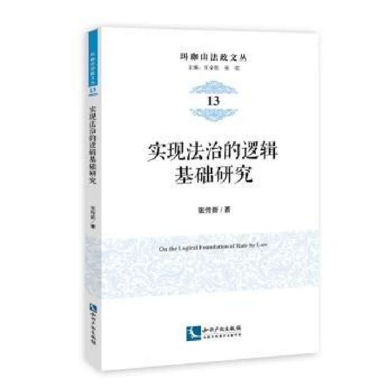 音像实现法治的逻辑基础研究张传新