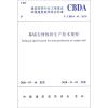幕墙石材板块生产技术规程(T\CBDA41-2020)/建筑装饰行业工程建设中国建筑装饰协会标准