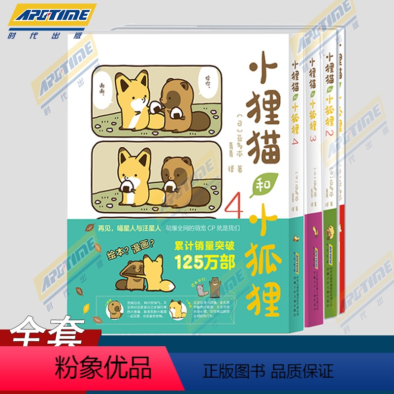 小狸猫和小狐狸1234 [正版] 小狸猫和小狐狸1+2+3+4 全4册 调皮小狐狸与憨厚小狸猫的激萌日常暖心治愈的跨物种