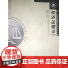 库存书 经济法概论2005版 全国高等教育自学考试指导委员会 组编 主编 张守文 法律专业教材 北京大学出版社 9797