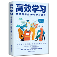 预售高效学习:学习高手的10个学习习惯 达夫 著 经管、励志 文轩网