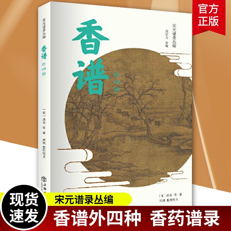 [正版]香谱 外四种 宋元谱录丛编 宋洪刍田渊著 药谱录 天香传/名香谱/桂海香志等选择精善版本汇录整理 中国文化 上高清大图