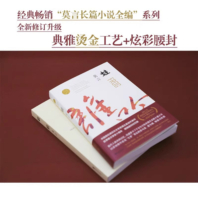 [正版]书籍蛙 莫言文集作品红高粱家族生死疲劳诺莫言的书当代长篇文学小说经典名著文学书籍