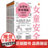 《小学生安全漫画套装+小学生女童安全》5册套装 漫画科普权威专家解读 7-10岁提升孩子安全意识 自助漫画书读客正版书籍