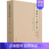 [正版]十通财经文献注释(第6册) 皇朝续文献通考 王文素,孙翊刚,洪钢 译 经济理论、法规 经管、励志 中国社会科学出