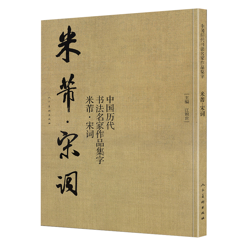 [正版]中国历代书法名家作品集字米芾宋词 大尺寸8开 书法全集行书楷书草书临摹范本古诗词米芾临帖字帖赏析繁简体对照 人民