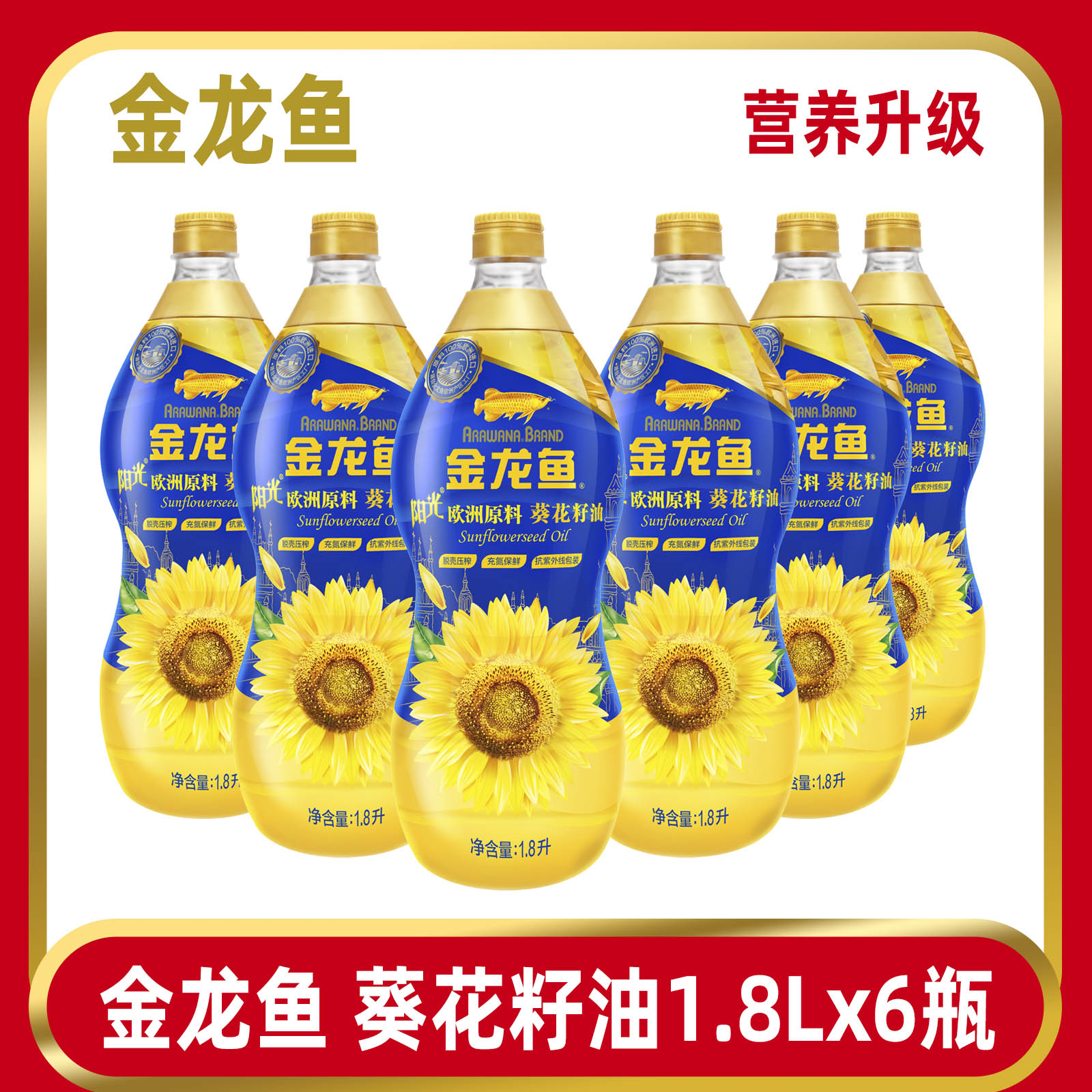 金龙鱼阳光葵花籽油1.8Lx6瓶装甄选欧洲品质保证，非转基因物理压榨