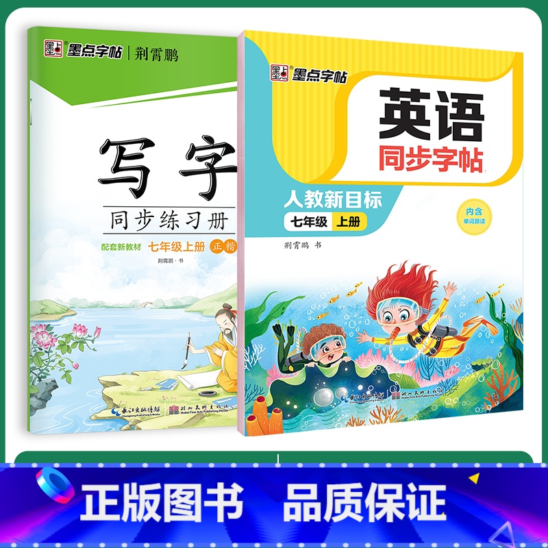 [语文+英语]7年级上册 [正版]七年级下册英语字帖英语同步写字人教版初中生练字课文单词短语七年级上册每日一练寒假作业国