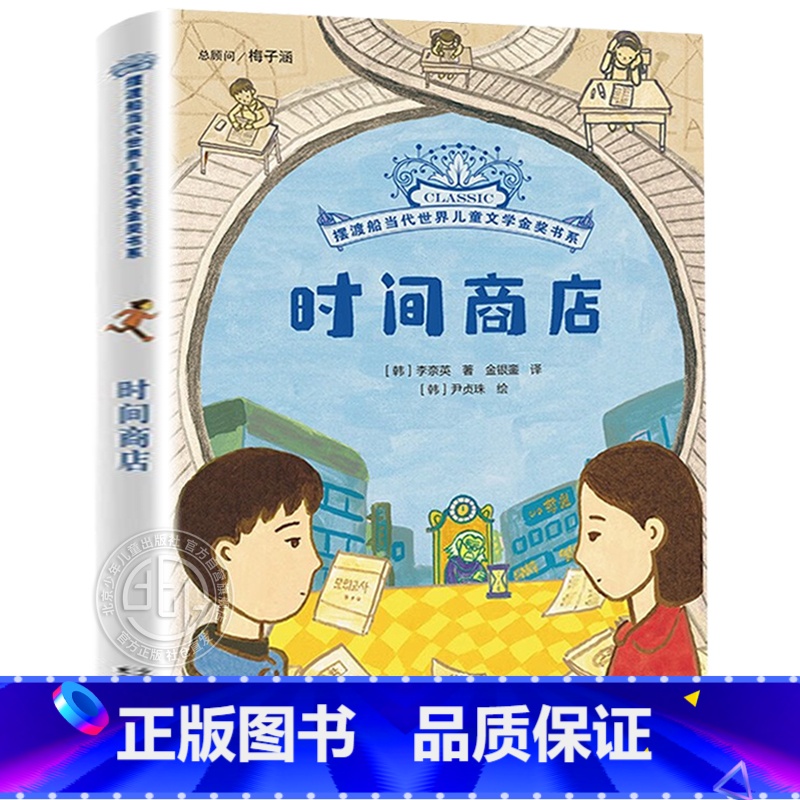 时间商店 [正版]时间商店 摆渡船当代世界儿童文学金奖书系我能跳过水洼动物远征队柠檬图书馆午夜动物园 摩根先生有匹马三四