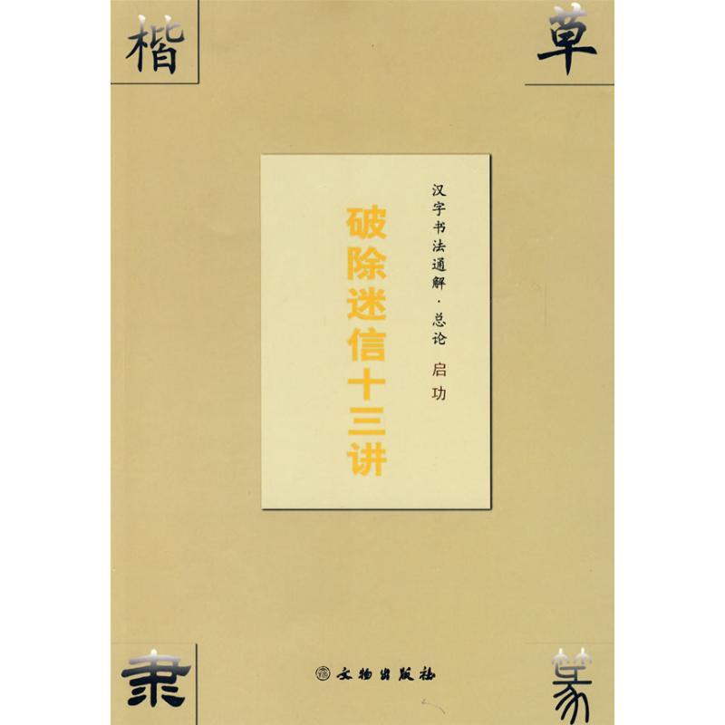 汉字书法通解.总论 破除迷信十三讲 启功 著作 著 艺术 文轩网