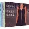 高级服装系列(制版+立体裁剪+缝制工艺)(全3册) (美)弗朗西斯卡·斯特拉奇 著 周捷 译