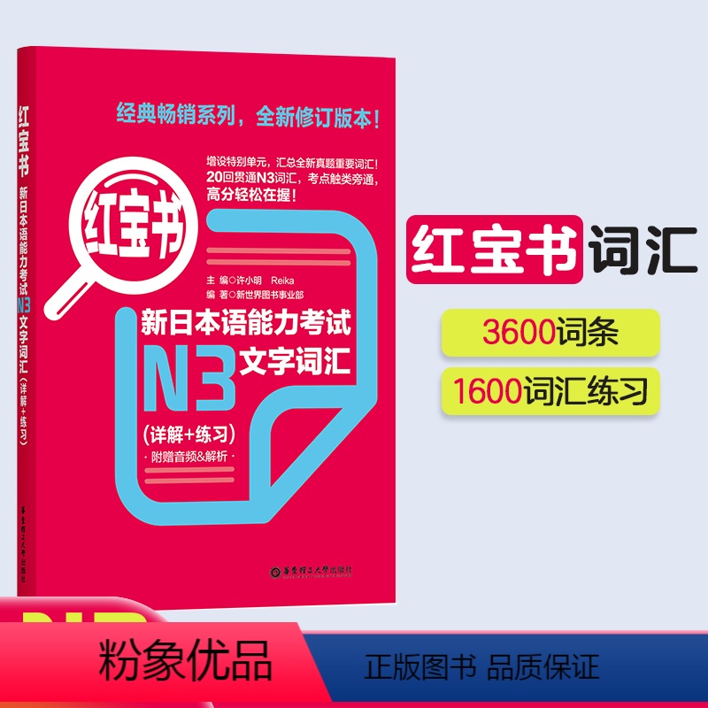 [正版]红宝书.新日本语能力考试N3文字词汇(详解+练习)日语能力考三级真题单词新标准日本语新编日语华东理工大学