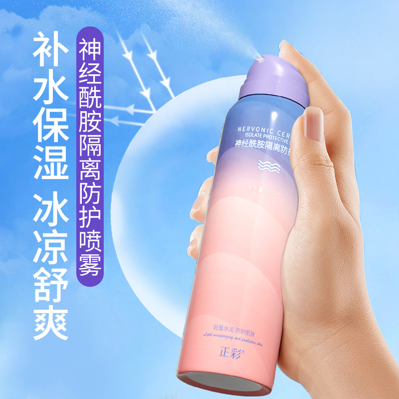 正彩神经酰胺隔离防护喷雾防补水保湿防水妆前隔离喷雾
