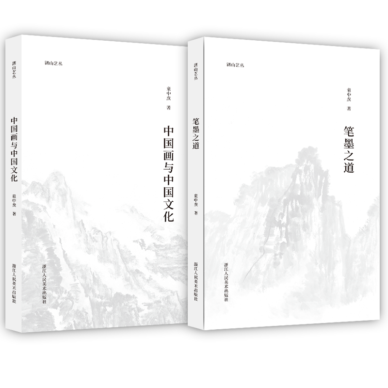 [正版]湖山艺丛 童中焘两本 中国画与中国文化+笔墨之道 中国画笔墨入门提高参考书读本艺术书法绘画理论书籍 浙江人民美术高清大图
