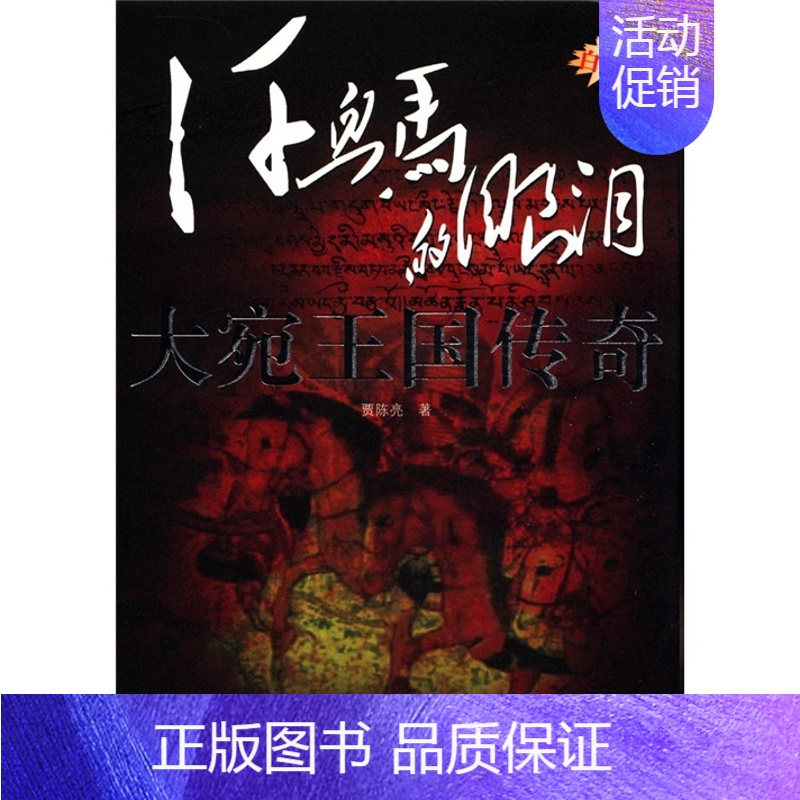 【正版】 大宛王国传奇-汗血马的眼泪-原创白金版 贾陈亮 书店 地方史志书籍 畅想书