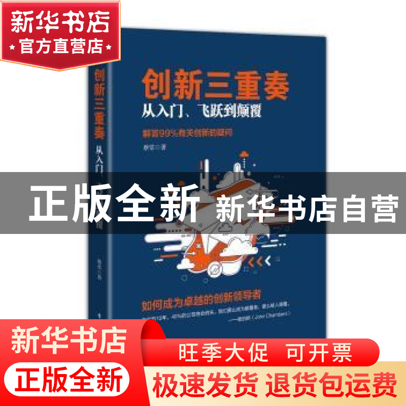 正版 创新三重奏:从入门、飞跃到颠覆 蔡常著 电子工业出版社 97