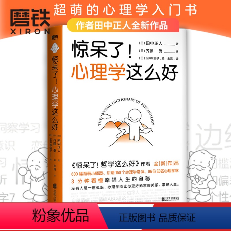 【正版】惊呆了!心理学这么好 田中正人zui新作品 600幅超萌小插图 讲透158个心理学常识和96位知名心理学家 超