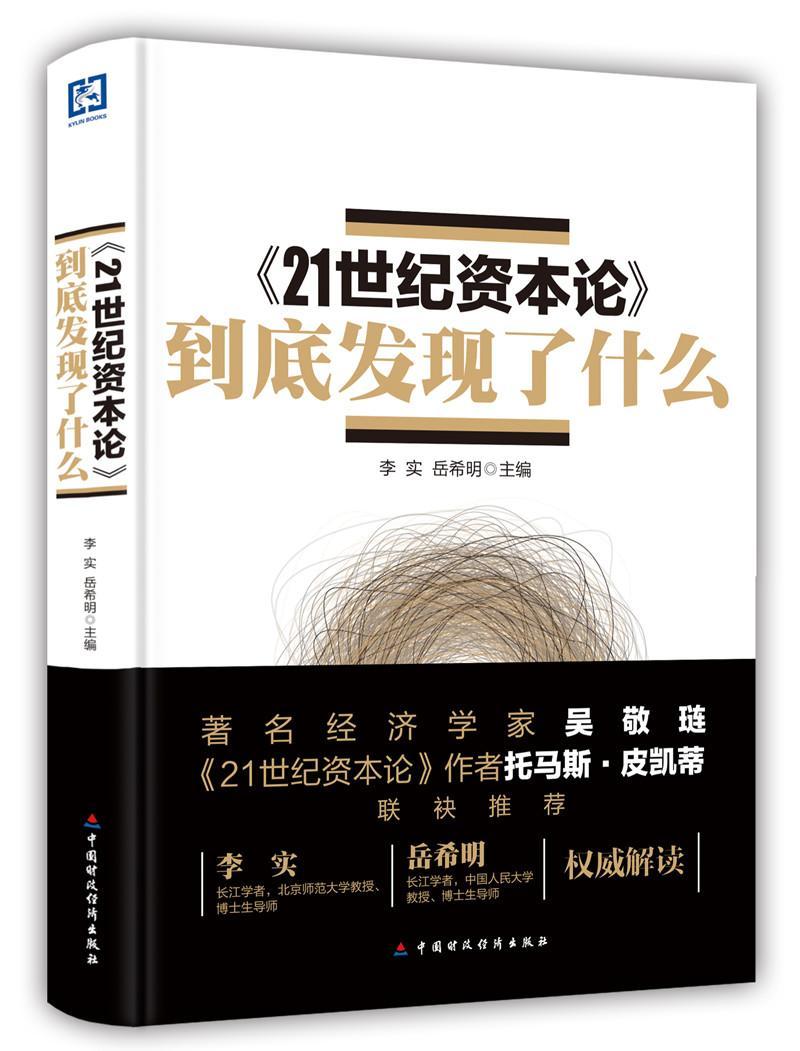[正版]《21世纪资本论》到底发现了什么 李实 过去300年来欧美国家财富收入 经济书籍托马斯皮凯蒂 资本论的读法 资本高清大图