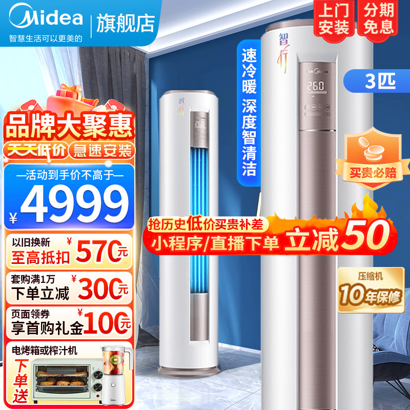 美的智行3p匹变频圆柱式空调冷暖新能效家用节能省电智清洁客厅柜机手机远程智控72LW/BP2DN8Y-YA400(3)A