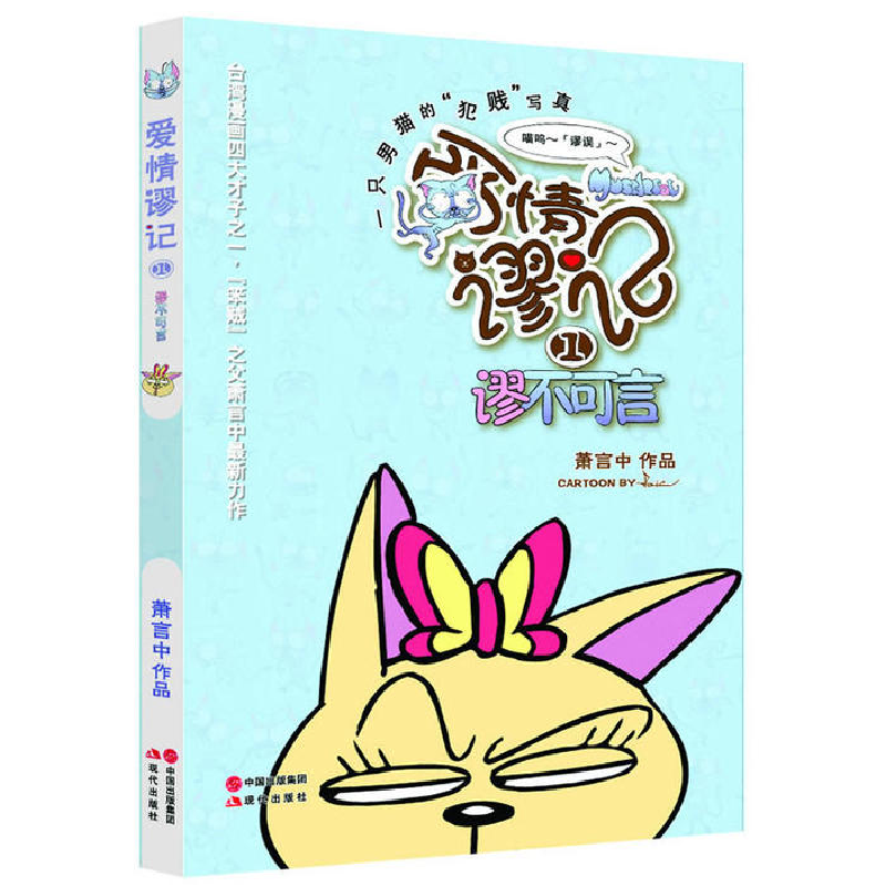 正版新书]爱情谬记1.谬不可言(一只男猫的“犯贱”写真)萧言中