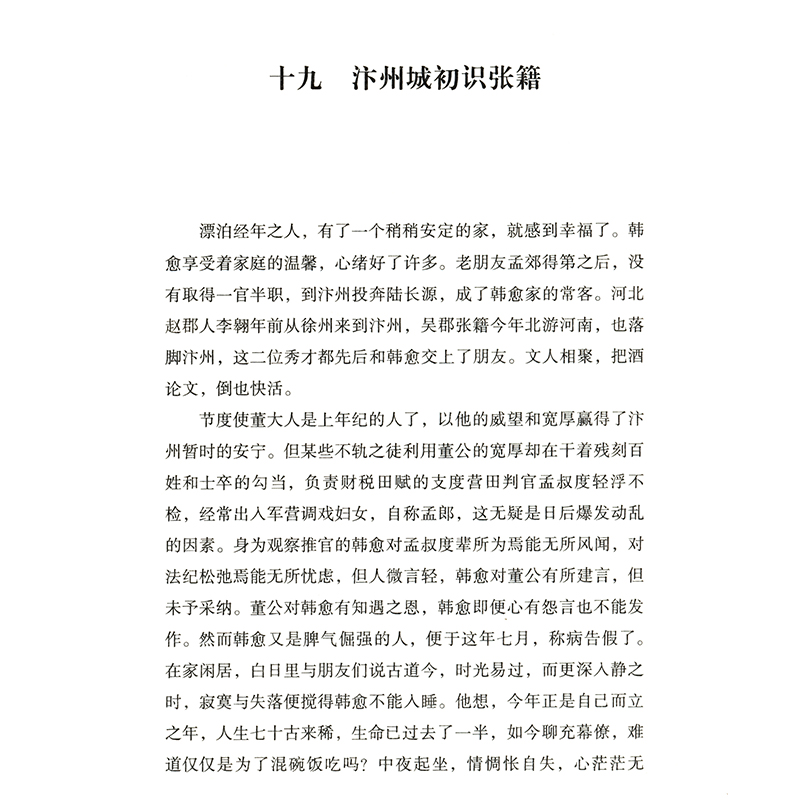 [正版]韩愈传 中国古代文学家丛书籍唐朝才子唐代著名文学家诗人唐宋八大家之一古代历史人物传记文集高清大图