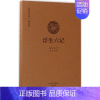 [正版]浮生六记国学经典典藏版自传体散文古代随笔中国古代经典文学书籍人物传记中州古籍出版社