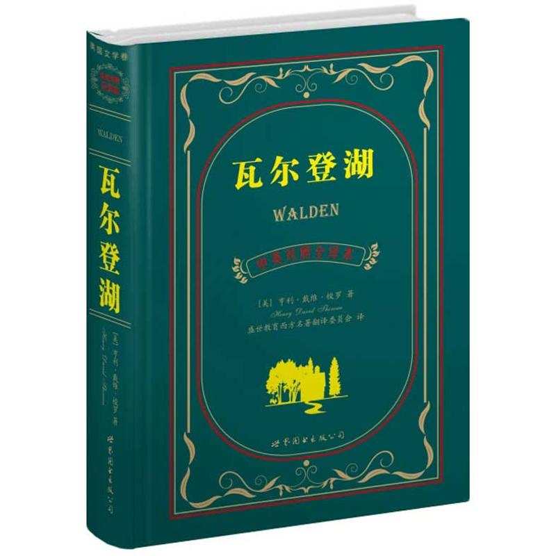 正版新书]瓦尔登湖-中英对照全译本戴梭罗9787510031458