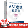 AST考试真题集 数学英语物理化学生物 学业学能水平测试 安生教育 国际高考 英文版高考 国际大学入学考试 华东师范大学