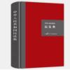 民法典 硬壳精装大字版 新民法典2021年版 中华人民共和国民法典 《全国法院民商事审判工作会议纪要》理解与适用 《全国