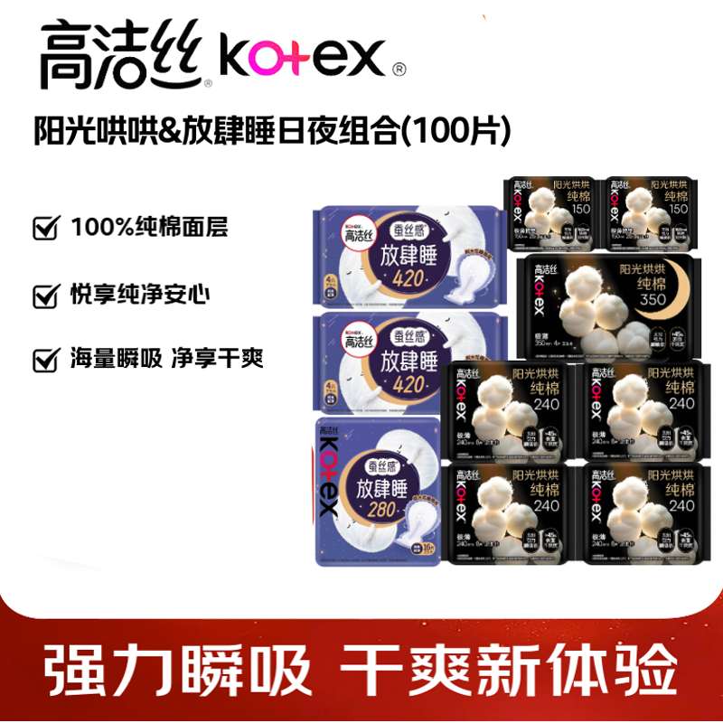 高洁丝(Kotex)臻选放肆睡日夜组合(240*32+280*16+350*4+420*8+150*40)卫生巾