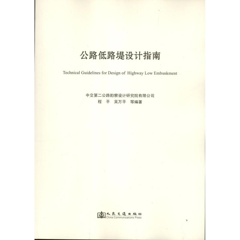 [M]公路低路堤设计指南-9787114103681