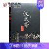 [正版]汉武帝大传 何新著 何新选集 16开平装230页 中国古代历史名人物传记 中华帝王传记