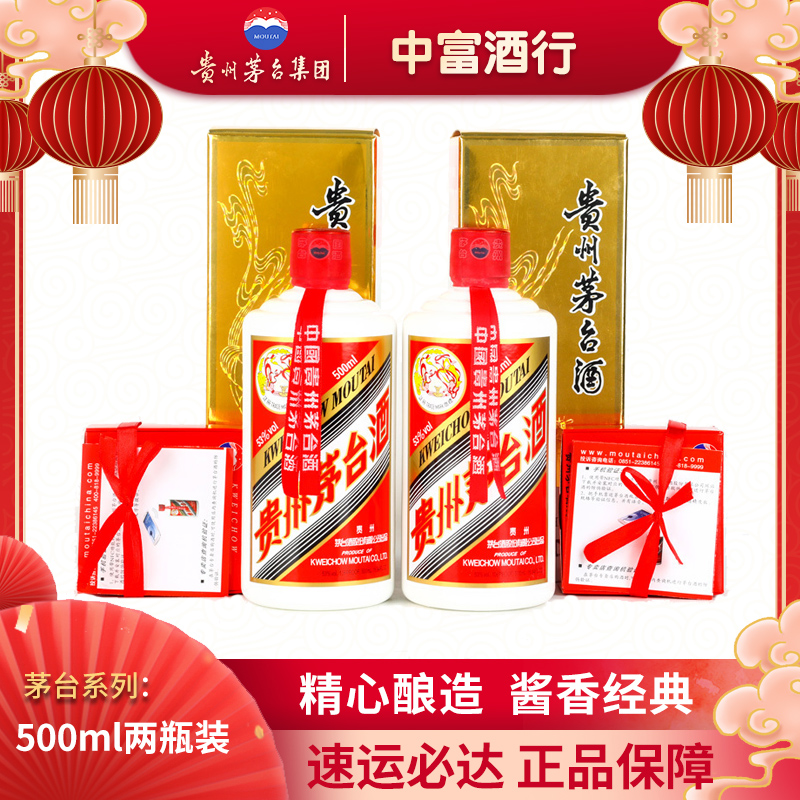中富酒行茅台moutai贵州茅台酒茅台飞天酱香型白酒53度500ml双支装