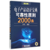 音像产品设计宝典可靠原则2000条(第2版)张赪